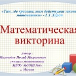 Математическая викторина