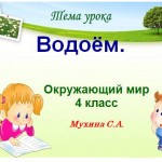  "Водоём"  с презентацией Power Point по учебному предмету «Окружающий мир» 4 класс (Программа "Планета Знаний")