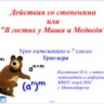 Действия со степенями или "В гостях у Маши и Медведя"