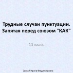 Трудные случаи пунктуации. Запятая перед союзом КАК. 11 класс