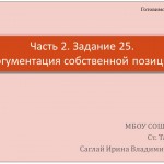 Готовимся к сочинению. Аргументация.