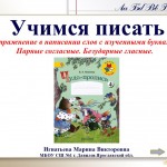 Упражнение в написании слов с изученными буквами. Парные согласные. Безударные гласные.