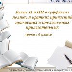 Буквы Н и НН в суффиксах причастий и отглагольных прилагательных