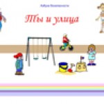 Ты и улица