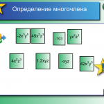 Многочлен и его стандартный вид