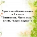 "Внешность. Части тела"