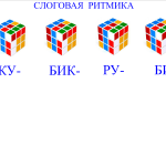 "Слоговая ритмика"