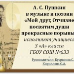А. С. Пушкин в музыке и поэзии«Мой друг, Отчизне посвятим души прекрасные порывы»
