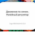 Движение по линии. Релейный регулятор