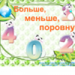 Больше, меньше, поровну.