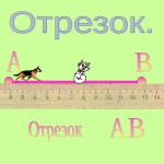 Отрезок и его части