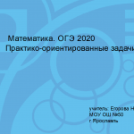 Подготовка к ОГЭ. Практико-ориентированные задания