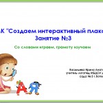 МК "Создаем интерактивный плакат" Занятие 3. Со словами играем, грамоту изучаем. Васильева И.А.