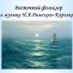 «Восточный фольклор в музыке Н.А.Римского-Корсакова. Симфоническая сюита «Шехеразада»