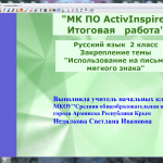 "МК ПО ActivInspire. Итоговая работа". 
Закрепления темы «Использование на письме  мягкого знака»
дидактический материал,