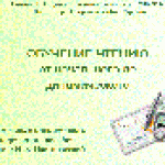 Обучение чтению от начального до динамического