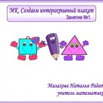 МК. Создаем интерактивный плакат №1. Задания по геометрии