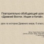 Древний Восток. Индия и Китай.