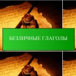 Безличные глаголы