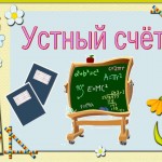 Устный счет на уроках математики (2 класс)