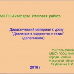 МК ПО ActivInspire. Итоговая работа