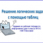 Решение логических задач с помощью таблиц