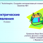 МК "ActivInspire. Создаем интерактивный плакат". Занятие 1.Электрические явления.