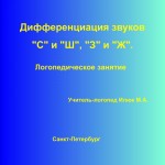Дифференциация звков С и Ш, З и Ж