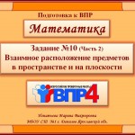ВПР. Взаимное расположение предметов в пространстве и на плоскости. Задание №10 (Часть 2).
