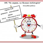 МК "По морям, по волнам ActivInspire" итоговая работа. Распорядок дня.