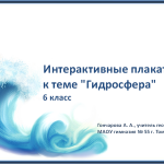 Интерактивные плакаты к теме "Гидросфера"