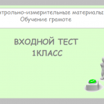 Входной тест по обучению грамоте.