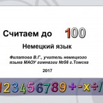 Счёт до 100  в немецком языке.