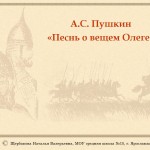 А.С. Пушкин «Песнь о вещем Олеге»