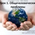 Конкурс. Общечеловеческие проблемы