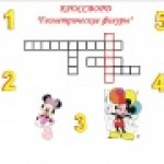Кроссворд "Геометрические фигуры"