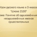 Понятие об одушевлённых и неодушевлённых именах существительных
