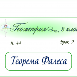 Урок 9. Теорема Фалеса.