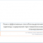 Поиск эффективных путей выделения единицы содержания образования при тематическом планировании