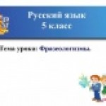 Фразеологизмы
