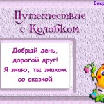 Путешествие с Колобком