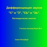 Дифференциация звуков С и З, СЬ и ЗЬ