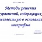 Методы решения уравнений, содержащих неизвестную в основании логарифма