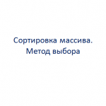 Сортировка массива. Метод выбора.