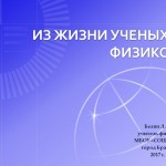Из жизни ученых-физиков