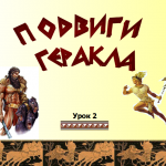 Мифы о Геракле. Урок 1.