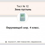 Тест 12. Зона пустынь