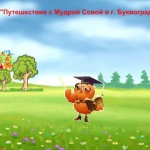 Путешествие в г. Буквоград