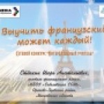 Конкурс ИнтерАктивный учитель. «Выучить французский может каждый!»