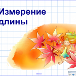 Измерение длины
